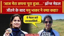 Paris Olympics 2024: Manu Bhaker ने Medal देशवासियों कों समर्पित किया, Interview | वनइंडिया हिंदी