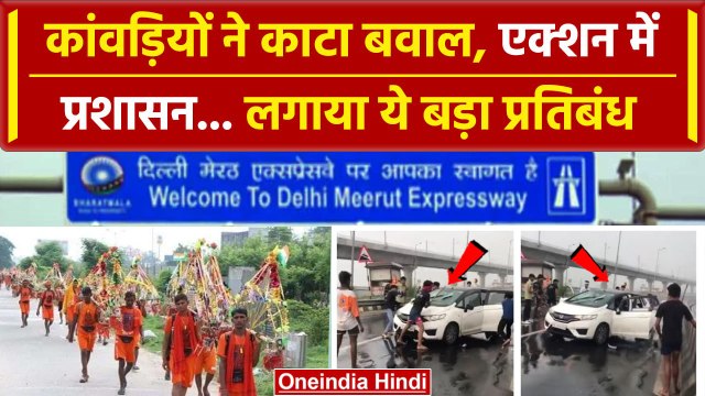Kanwar Yatra 2024: Haridwar से UP तक सुरक्षा कड़ी, Delhi-Meerut Expressway बंद | वनइंडिया हिंदी