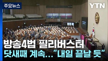 방송4법 필리버스터 닷새째 계속..."내일 끝날 듯" / YTN