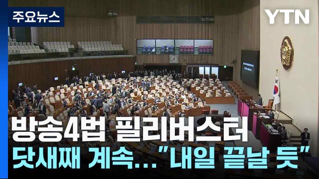 방송4법 필리버스터 닷새째 계속... 내일 끝날 듯 / YTN