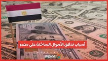 ما أسباب تدفق الأموال الساخنة على مصر للاستثمار في الجنيه؟