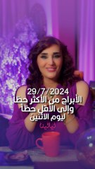 توقعات الأبراج اليومية الاثنين 29/07/2024 من الأقل حظاً إلى الأكثر حظاً #غالية_بكفلاوي #برجك_مع_ليالينا