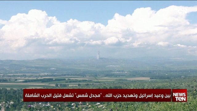 بين وعيد إسرائيل وتهديد حزب الله.. مجدل شمس شتعل فتيل الحرب الشاملة