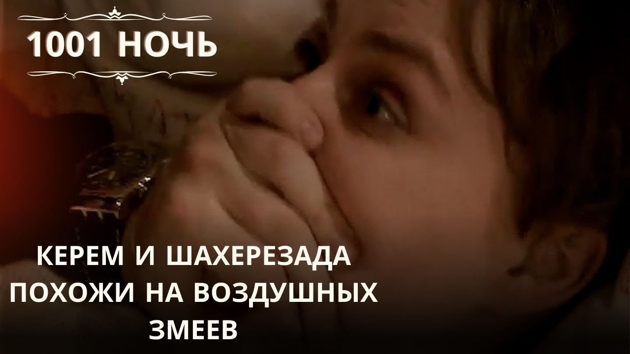 Керем и Шахерезада похожи на воздушных змеев.|...