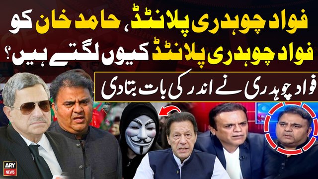 Fawad Chaudhry Planted...Hamid Khan Fawad Chaudhry ko Planted Kiyu Lagte hain? Inside Story