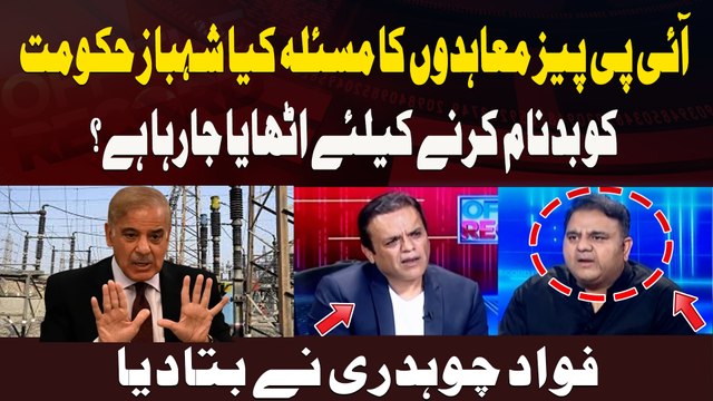 IPPs Muahidon Ka Masla Kya Shehbaz Hukoomat Ko Badnaam Karne Ke Liye Uthaya Ja Raha Hai ? Fawad CH