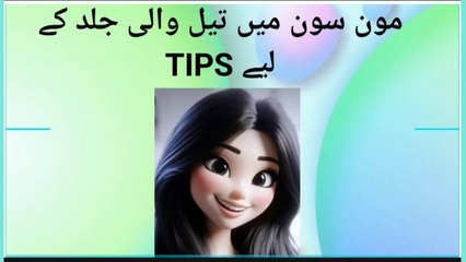 Tips for oily skin in Monsoon / مونسون میں تیل والی جلد کے لئے خاص Tips