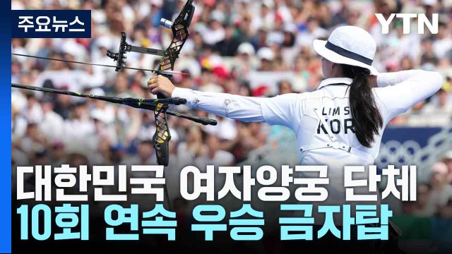 대한민국 여자양궁 단체, 10회 연속 우승 금자탑 / YTN