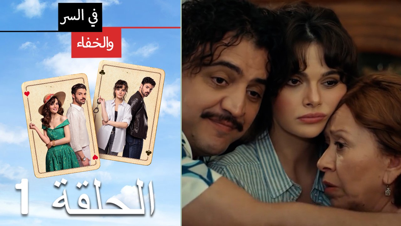 تم بث في السر والخفاء الحلقة 1 (Arabic Dubbed)
