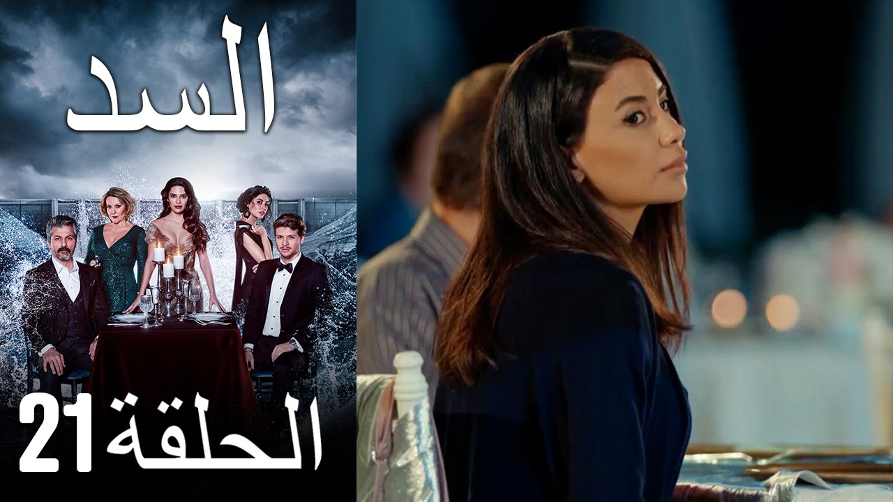 مسلسل السد 21