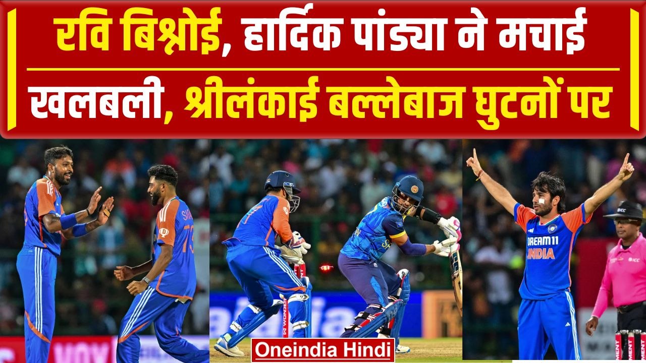 IND vs SL: Ravi Bishnoi, Hardik Pandya ने मचाई तबाही, श्रीलंकाई बल्लेबाज पस्त | वनइंडिया हिंदी