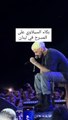 سيلاوي يبكي على المسرح والجمهور يواسيه (فيديو)