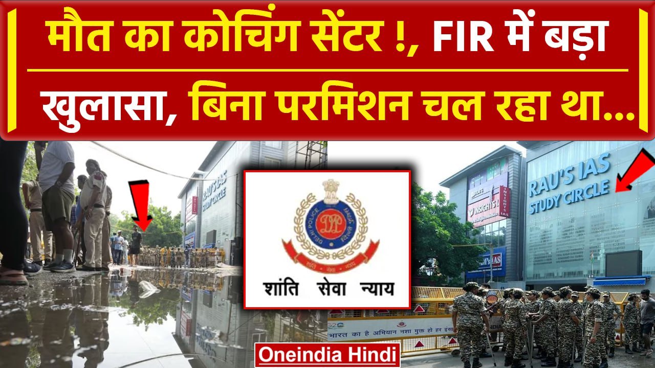Delhi Coaching Basement Case: Old Rajender Nagar कोचिंग सेंटर पर FIR में  खुलासा | वनइंडिया हिंदी