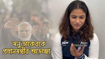 প্যারিস অলিম্পিক্সে ভারতের প্রথম পদকজয়ী মনু ভাকেরকে ফোনে শুভেচ্ছা প্রধানমন্ত্রীর