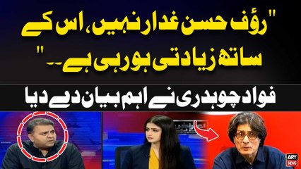 "Rauf Hassan Gaddar Nahi is kay Sath Ziyadti Horahi Hai" Fawad Chaudhry's Statement