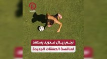 نجم ريال مدريد يستعد لمنافسة الصفقات الجديدة