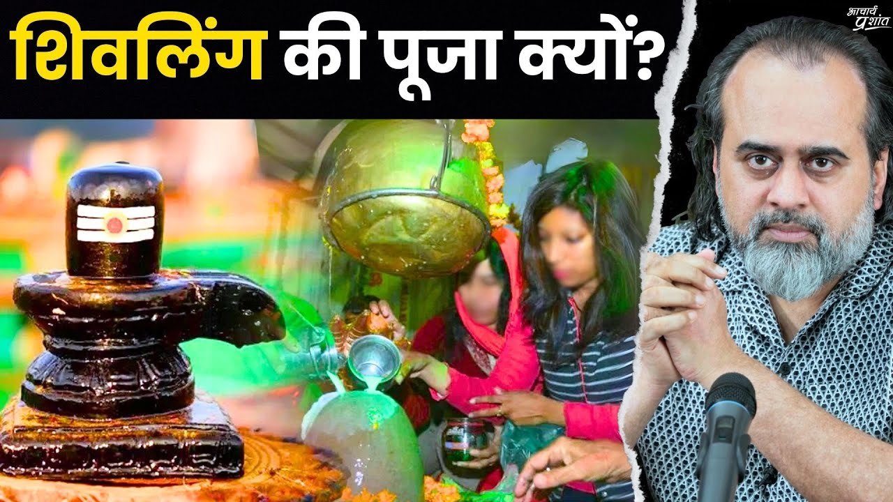 शिवलिंग का रहस्य क्या? शिवलिंग की पूजा क्यों? || आचार्य प्रशांत (2021)