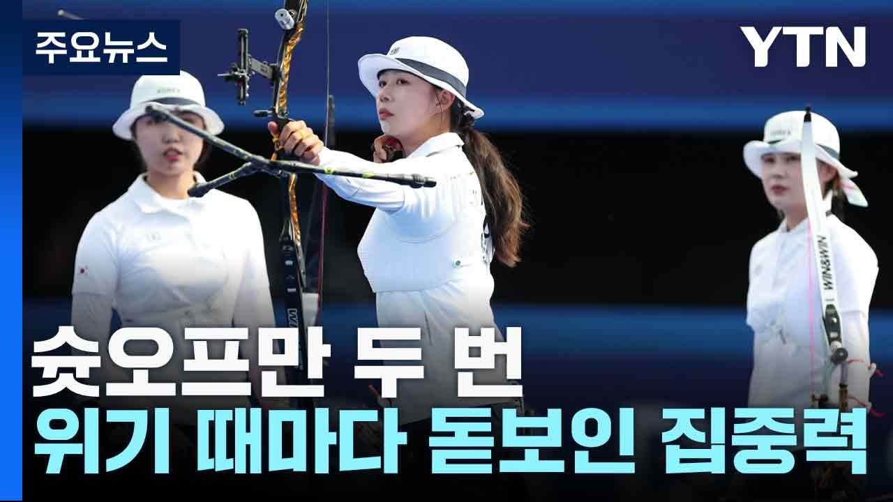 슛오프만 두 번...위기 때마다 돋보인 집중력 / YTN
