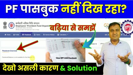 PF पासबुक नहीं दिख रहा, epf passbook not showing balance, pf passbook not available  @TechCareer   (1)