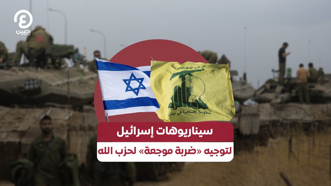 سيناريوهات إسرائيل لتوجيه «ضربة موجعة» لحزب الله