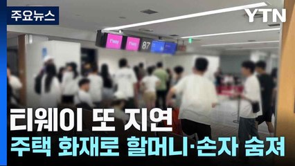 티웨이 또 지연...주택 화재로 할머니·손자 숨져 / YTN