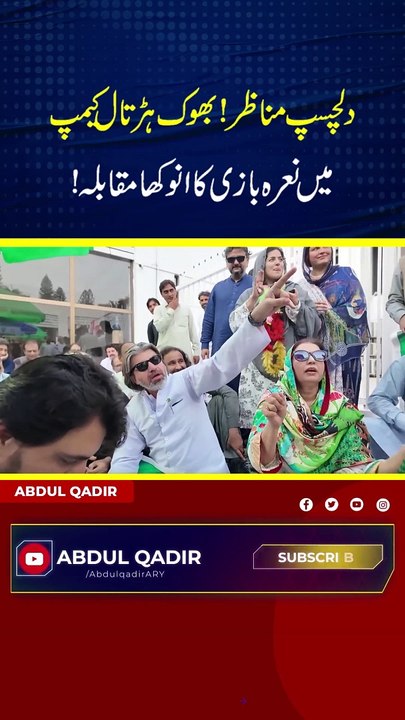دلچسپ مناظر!بھوک ہڑتال کیمپ میں نعرہ بازی کا انوکھا مقابلہ! #imrankhan #pti #supremecourt