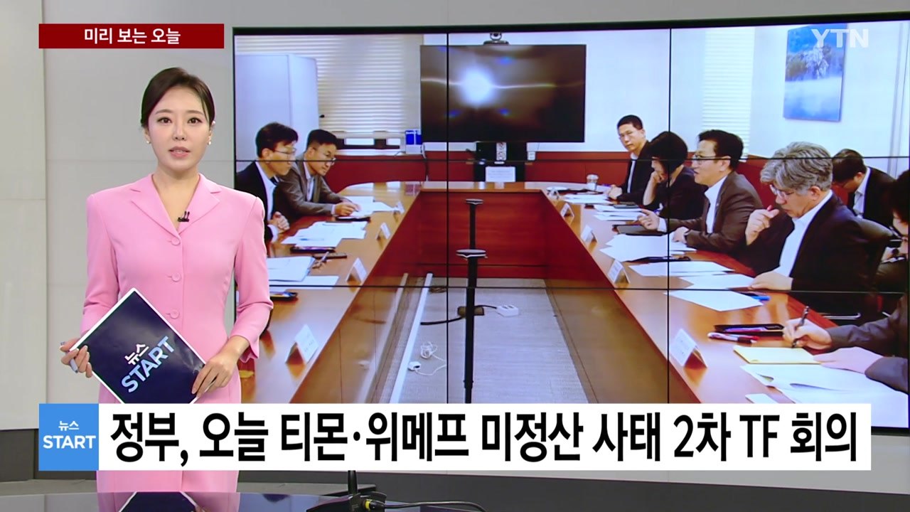 [미리보는 오늘] 정부, 오늘 티몬·위메프 미정산 사태 2차 TF 회의 / YTN