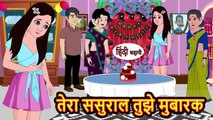 तेरा ससुराल तुझे मुबारक | Stories in Hindi | Moral Stories | Bedtime Stories | Hindi Kahaniya | Storytime | Kahani | Hindi Story | Khani