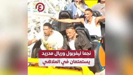 نجوم ليفربول وريال مدريد يمرحون معًا في الملاهي 🎢