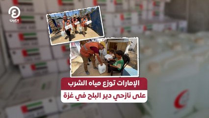 الإمارات توزع مياه الشرب على نازحي دير البلح في غزة