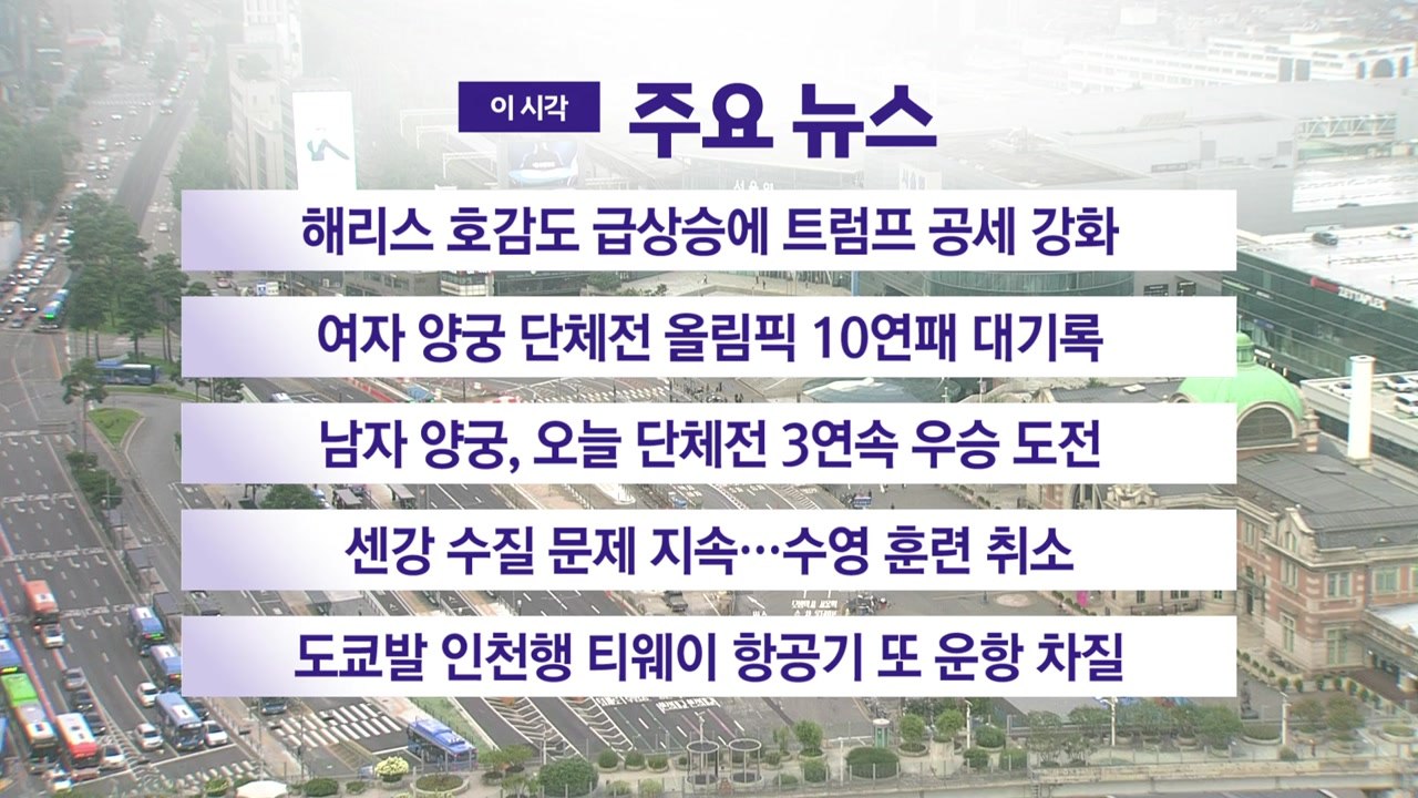 [YTN 실시간뉴스] 해리스 호감도 급상승에 트럼프 공세 강화 / YTN
