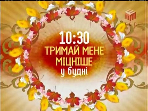 Реклама та Анонси під час передачі Великий Брат (ТЕТ,16.11.2008)