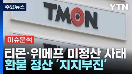 [스타트경제] 큐텐 "700억 자금 조달"에 실효성 의문...이커머스 플랫폼 판매 실태 '논란' / YTN