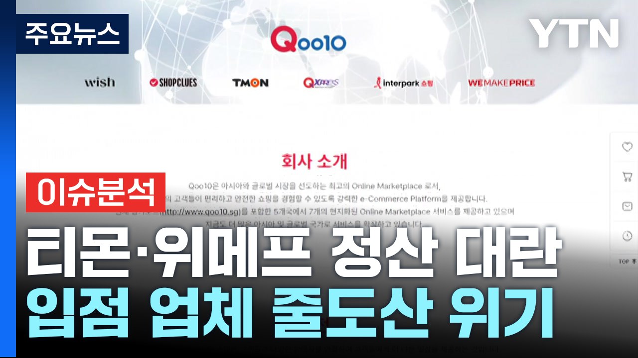 [뉴스UP] 티메프, 그 많은 판매대금은 어디로?...입점업체 줄도산 위기 / YTN