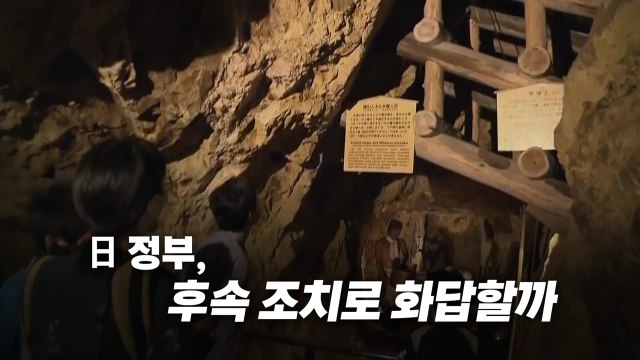 [영상] '강제성' 빠진 채 등재...사도광산 유네스코 논란 / YTN