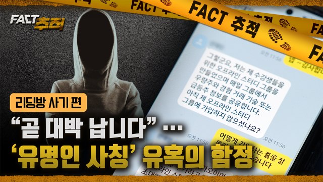[팩트추적 예고] 교묘해지는 리딩방 사기… 최근 반년 피해액만 3천억 / YTN