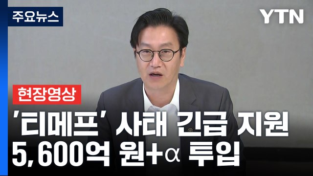 [현장영상+] 정부, '티메프' 피해 중소기업·소상공인에 5,600억 유동성 지원 / YTN