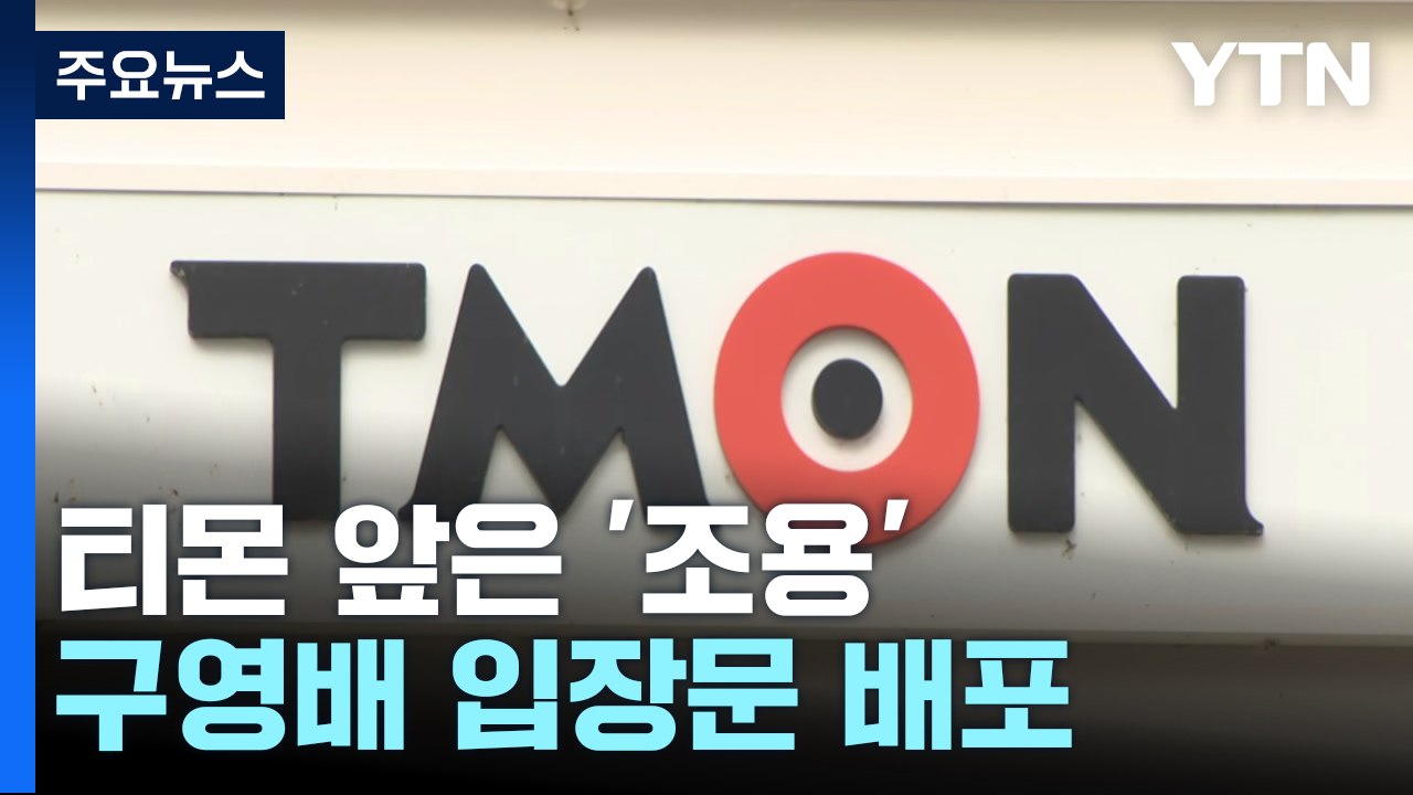 성난 소비자 몰렸던 티몬 앞은 '조용'...구영배, 이메일 입장문 배포 / YTN