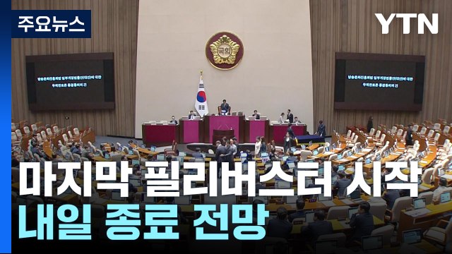 '방송4법' 마지막 필리버스터 시작...내일 종료 전망 / YTN