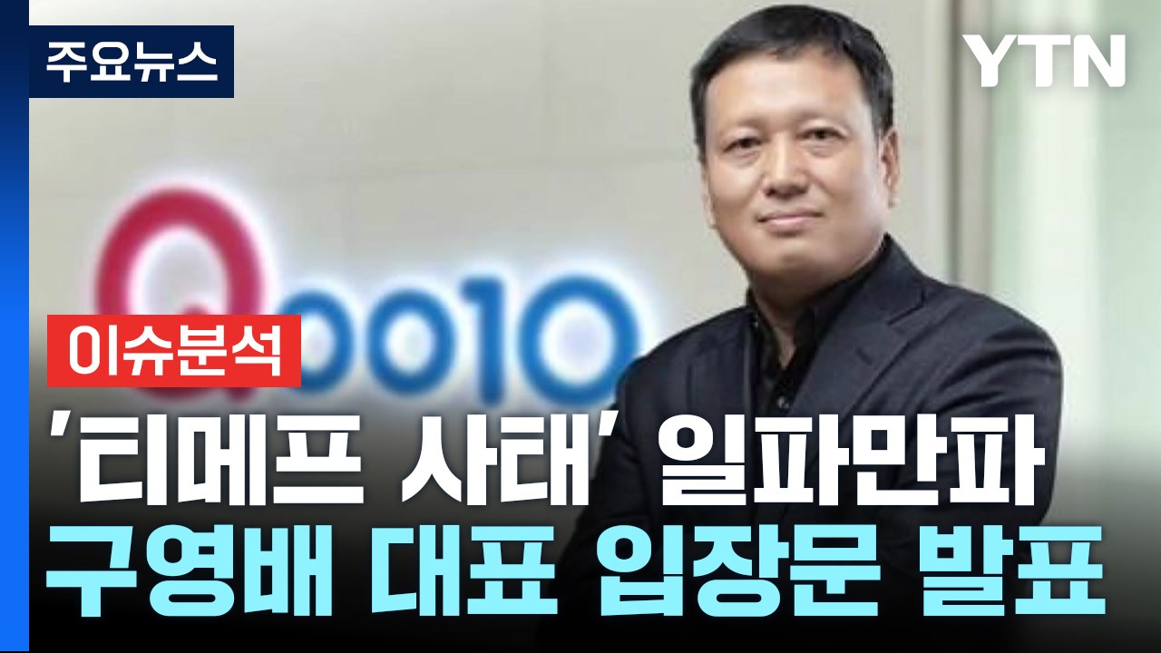 [뉴스퀘어10] '티메프 사태' 일파만파...구영배 대표 첫 입장문 보니 / YTN