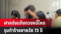 ฝากขังแก๊งทวงหนี้โหด รุมทำร้ายยายวัย 73 พร้อมค้านประกันตัว  | โชว์ข่าวเช้านี้ | 29 ก.ค. 67