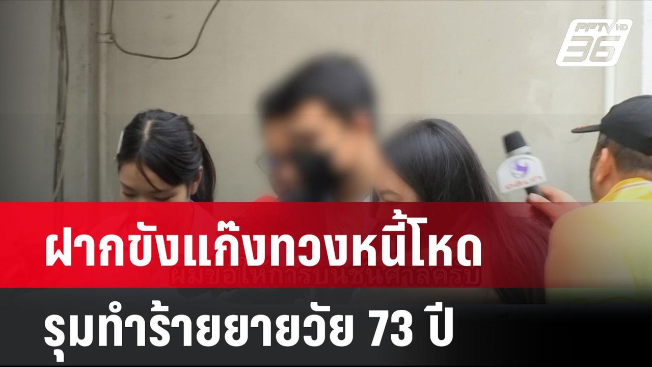 ฝากขังแก๊งทวงหนี้โหด รุมทำร้ายยายวัย 73 พร้อมค้...