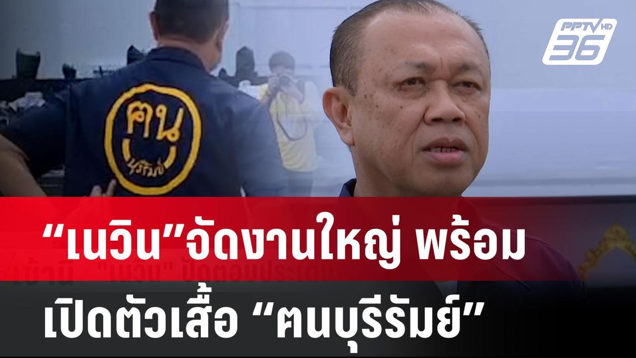 “เนวิน”จัดงานใหญ่ พร้อมเปิดตัวเสื้อ “ฅนบุรีรัมย...