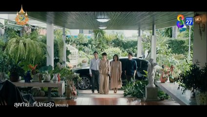 สุดท้ายที่ปลายรุ้งตอนจบ ตอนที่ 17 (EP.17) วันที่ 28 กรกฏาคม 2567  ย้อนหลัง