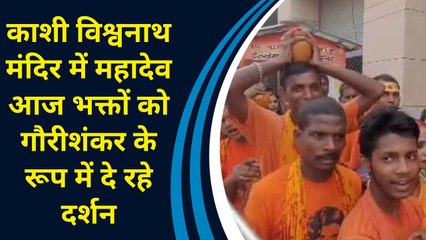 Kashi Vishwanath मंदिर में Mahadev आज भक्तों को गौरीशंकर के रूप में दे रहे दर्शन
