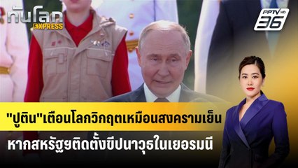 "ปูติน"เตือนโลกวิกฤตเหมือนสงครามเย็น หากสหรัฐติดตั้งขีปนาวุธในเยอรมนี| ทันโลก EXPRESS | 29 ก.ค. 67