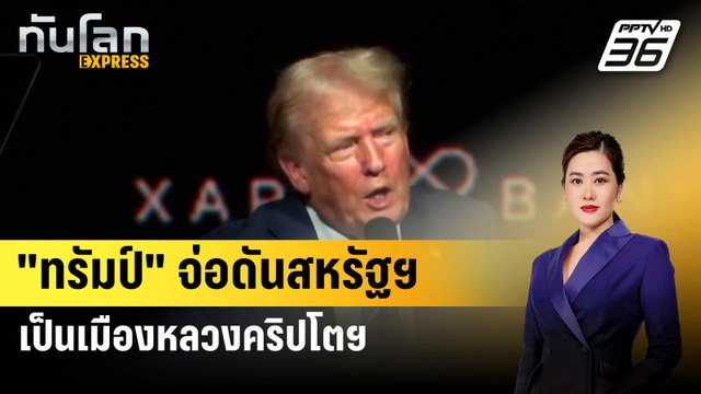 ทรัมป์ จ่อดันสหรัฐฯ เป็นเมืองหลวงคริปโตฯ หากชนะเลือกตั้ง | ทันโลก EXPRESS | 29 ก.ค. 67