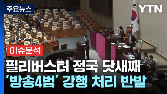 [시사정각] '3차 필리버스터' 종결...이진숙 후보자 오늘 청문보고서 채택 심의 / YTN