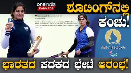 ಪ್ಯಾರಿಸ್ ಒಲಿಂಪಿಕ್ಸ್ ನಲ್ಲಿ ಭಾರತದ ಶೂಟಿಂಗ್ ಸೆನ್ಸೇಶನ್ ಮನು ಭಾಕರ್ ಕಂಚಿನ ಪದಕವನ್ನು ಗೆದ್ದಿದ್ದಾರೆ