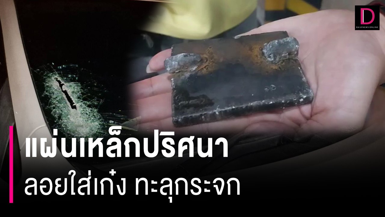 แผ่นเหล็กปริศนาลอยใส่เก๋ง ทะลุกระจกโดนลำคอ-กระพุ้งแก้มหวิดดับ | HOTSHOT เดลินิวส์ 29/07/67